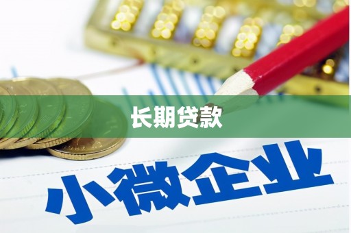 银海长期贷款