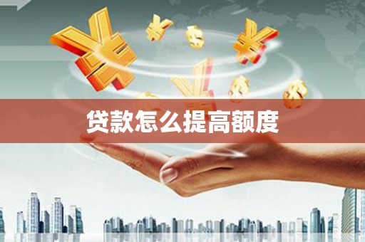 银海贷款怎么提高额度