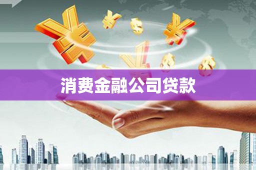 银海消费金融公司贷款