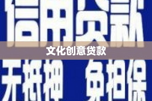 银海文化创意贷款
