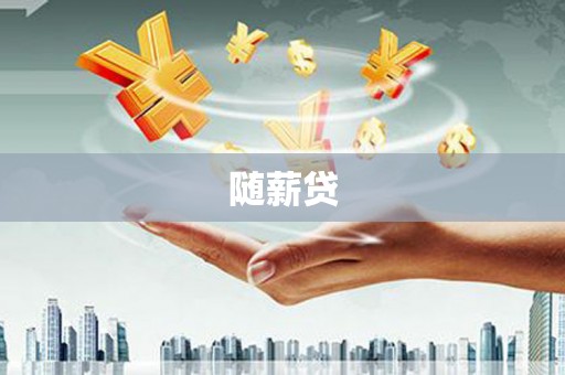 银海随薪贷