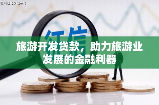 银海旅游开发贷款，助力旅游业发展的金融利器