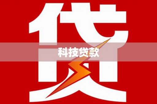 银海科技贷款