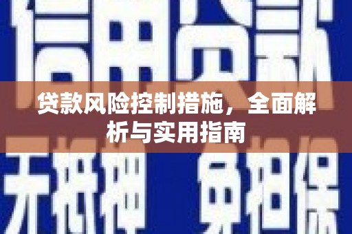 银海贷款风险控制措施，全面解析与实用指南