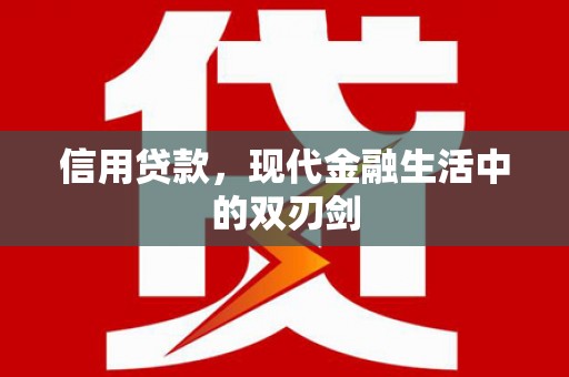 银海信用贷款，现代金融生活中的双刃剑