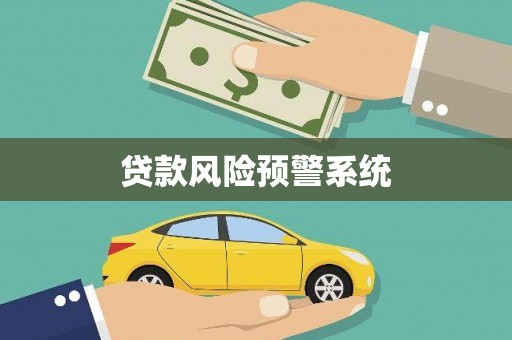 银海贷款风险预警系统