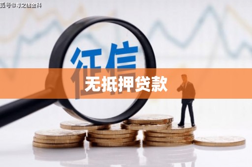 银海无抵押贷款