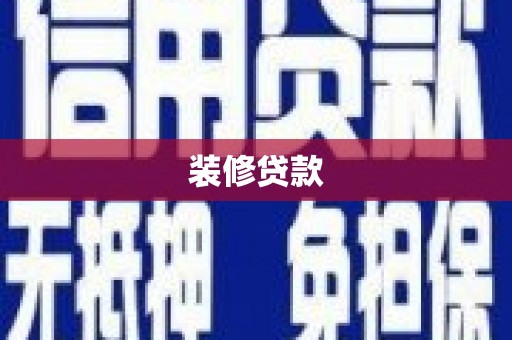银海装修贷款