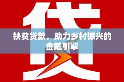 银海扶贫贷款，助力乡村振兴的金融引擎