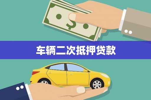银海车辆二次抵押贷款
