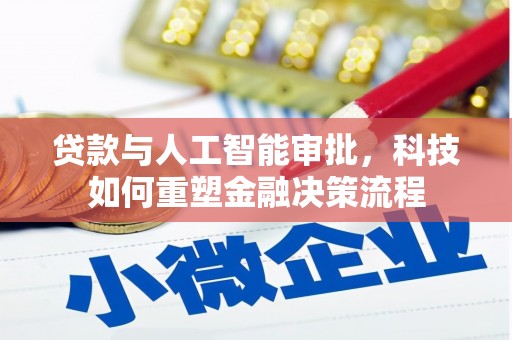 银海贷款与人工智能审批，科技如何重塑金融决策流程