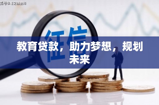 银海教育贷款，助力梦想，规划未来