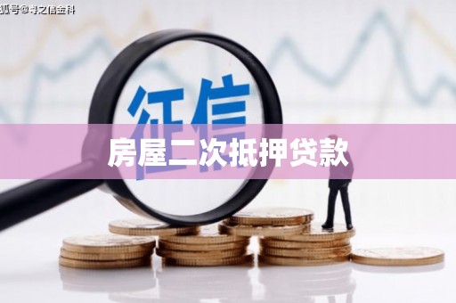 银海房屋二次抵押贷款