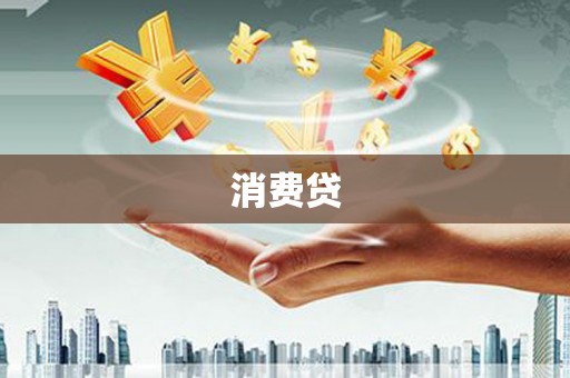 银海消费贷