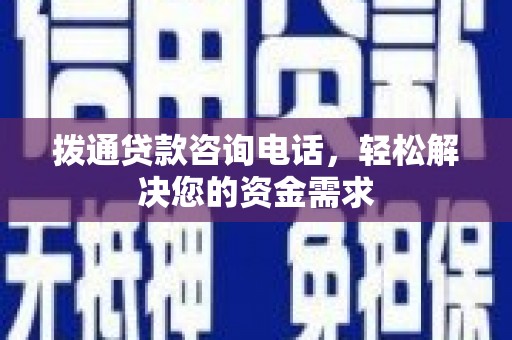 银海拨通贷款咨询电话，轻松解决您的资金需求