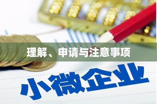 银海理解、申请与注意事项