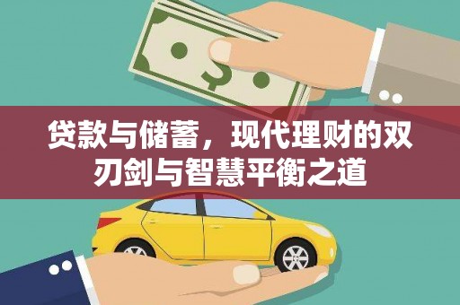 银海贷款与储蓄，现代理财的双刃剑与智慧平衡之道