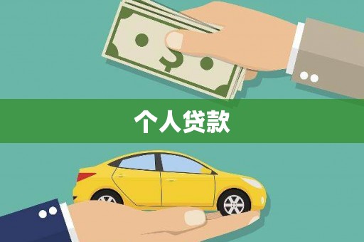 银海个人贷款