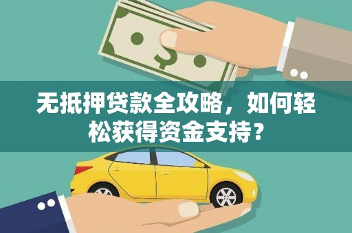 银海无抵押贷款全攻略，如何轻松获得资金支持？