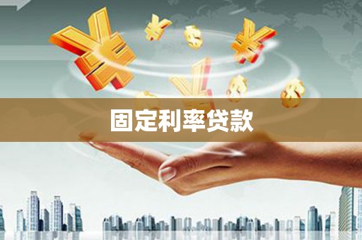 银海固定利率贷款
