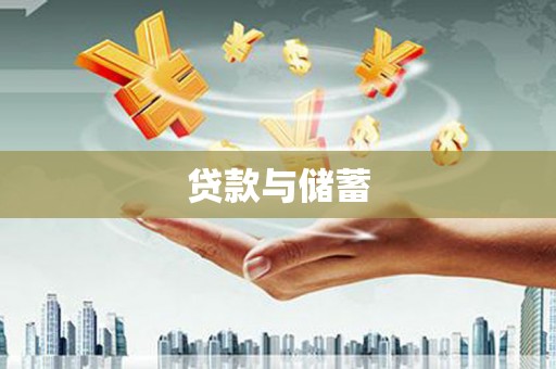 银海贷款与储蓄