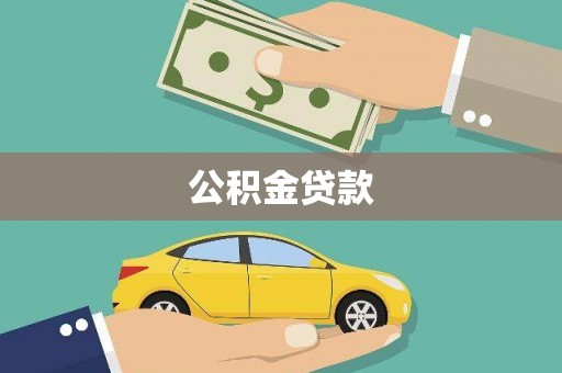 银海公积金贷款