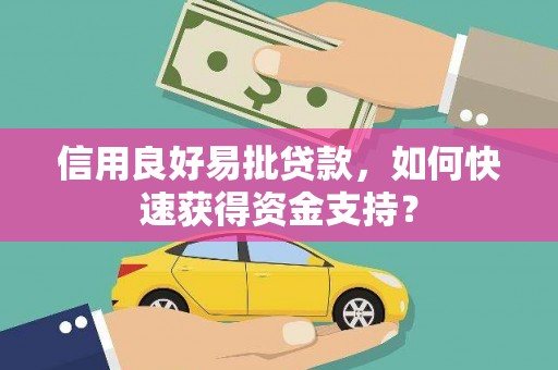 银海信用良好易批贷款，如何快速获得资金支持？