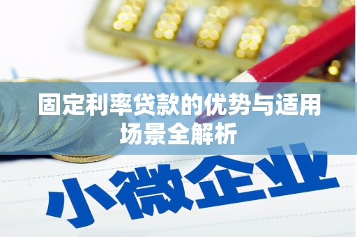 银海固定利率贷款的优势与适用场景全解析