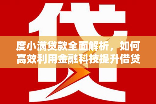 银海度小满贷款全面解析，如何高效利用金融科技提升借贷体验