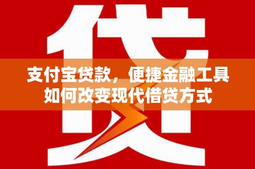 银海支付宝贷款，便捷金融工具如何改变现代借贷方式