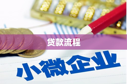 银海贷款流程