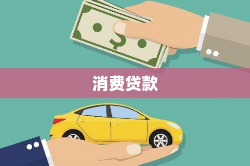 银海消费贷款