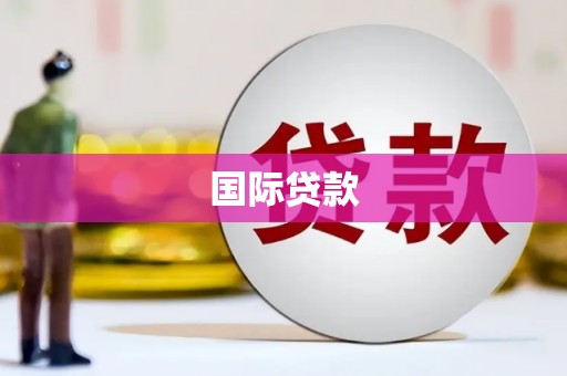 银海国际贷款