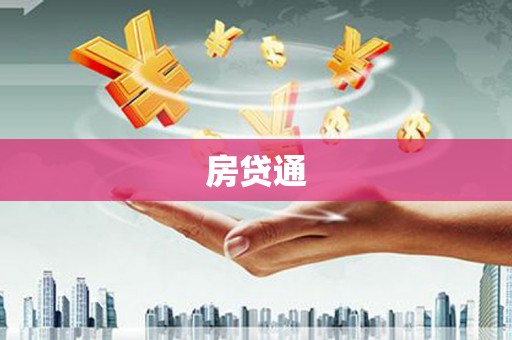 银海房贷通
