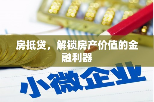 银海房抵贷，解锁房产价值的金融利器