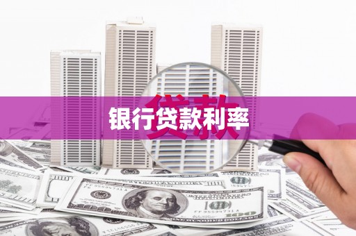 银海银行贷款利率