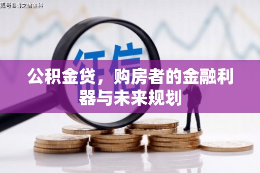 银海公积金贷，购房者的金融利器与未来规划