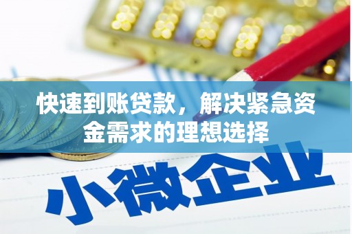 银海快速到账贷款，解决紧急资金需求的理想选择