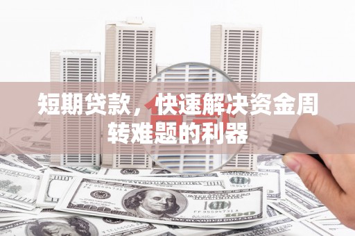 银海短期贷款，快速解决资金周转难题的利器
