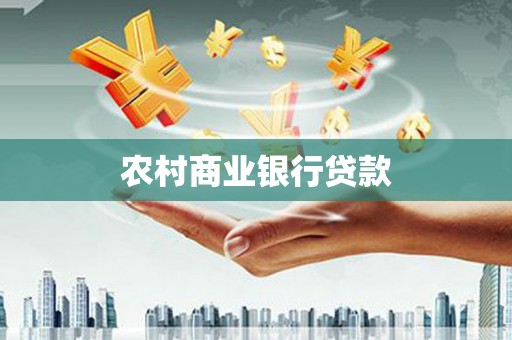银海农村商业银行贷款