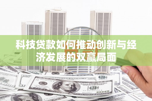 银海科技贷款如何推动创新与经济发展的双赢局面