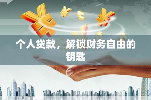 银海个人贷款，解锁财务自由的钥匙