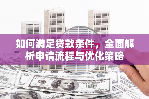 银海如何满足贷款条件，全面解析申请流程与优化策略