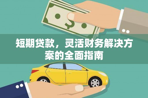 银海短期贷款，灵活财务解决方案的全面指南