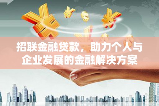 银海招联金融贷款，助力个人与企业发展的金融解决方案
