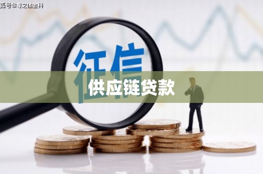银海供应链贷款