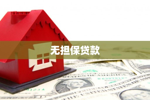 银海无担保贷款