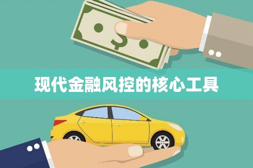 银海现代金融风控的核心工具