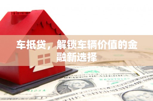 银海车抵贷，解锁车辆价值的金融新选择
