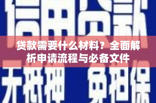 银海贷款需要什么材料？全面解析申请流程与必备文件